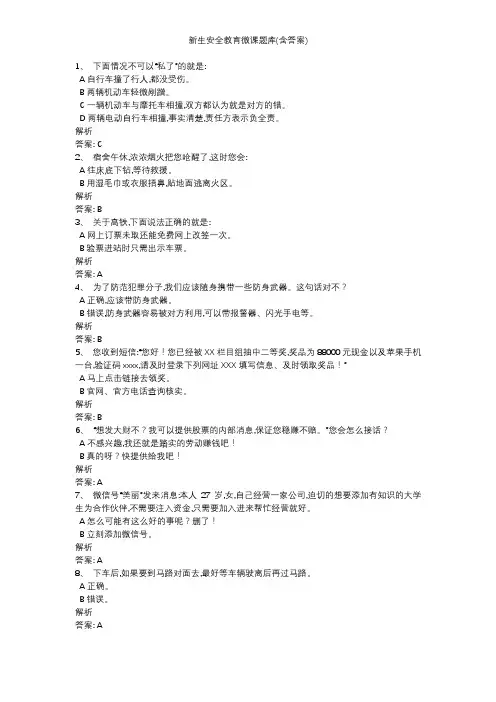 新生安全教育微课题库(含答案)