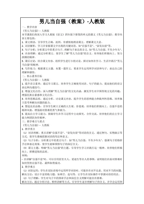 男儿当自强(教案)-人教版