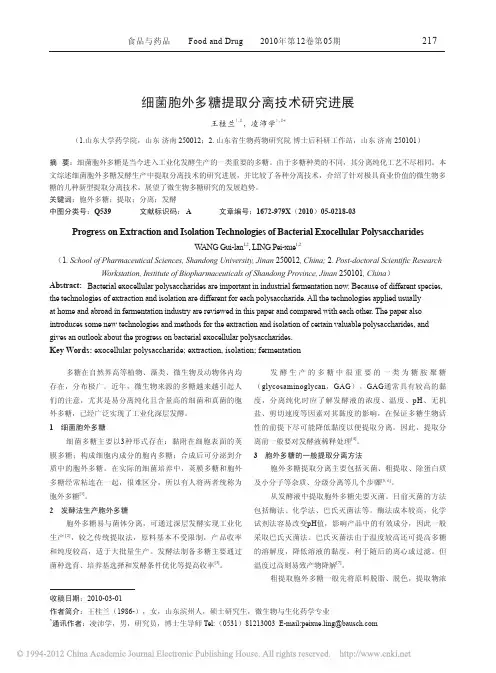 细菌胞外多糖提取分离技术研究进展