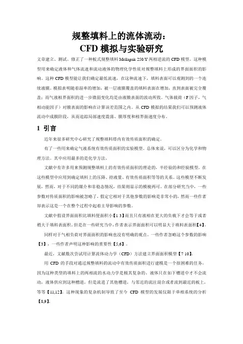 规整调料塔上的流体流动CFD模拟与实验研究