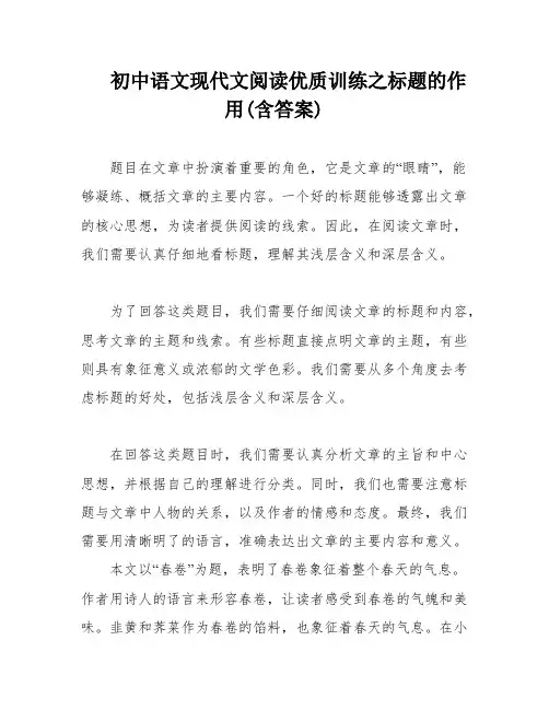 初中语文现代文阅读优质训练之标题的作用(含答案)