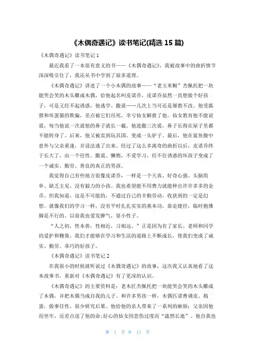 《木偶奇遇记》读书笔记(精选15篇)_1