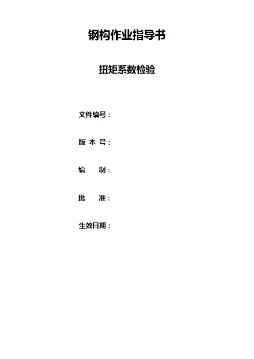 螺栓扭矩系数检验实施细则