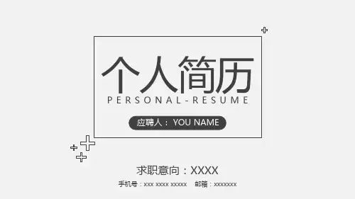个人简历求职简约PPT