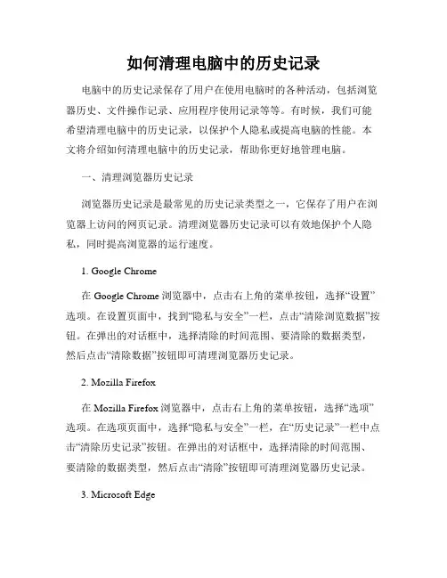 如何清理电脑中的历史记录