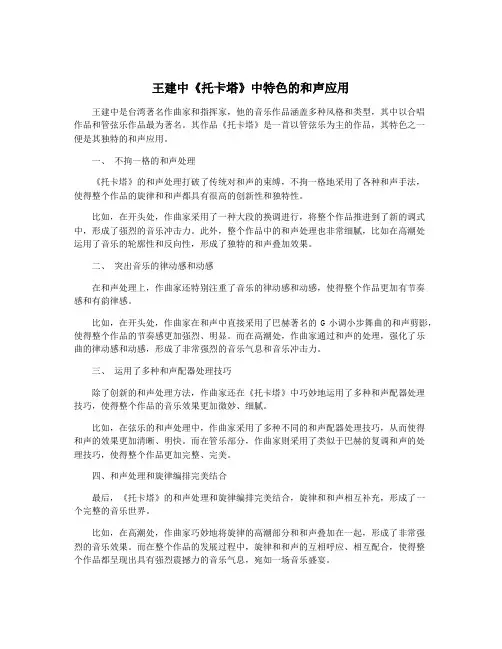 王建中《托卡塔》中特色的和声应用