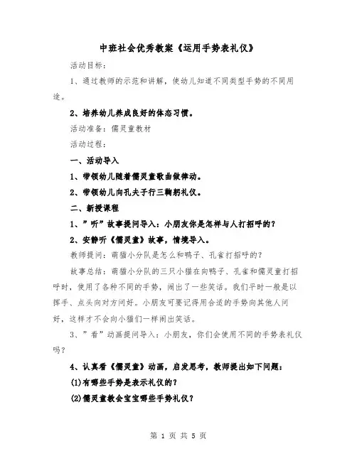 中班社会优秀教案《运用手势表礼仪》（二篇）