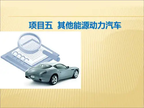 5项目五  其他能源动力汽车