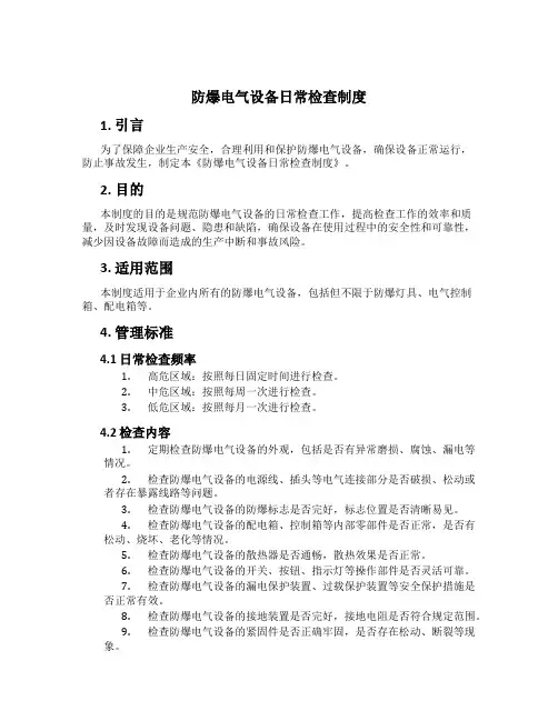 防爆电气设备日常检查制度[3]