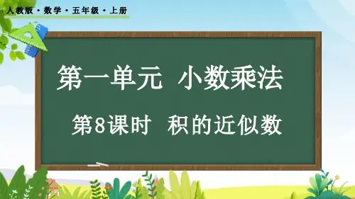 (2023秋)人教版五年级数学上册《  积的近似数》PPT课件