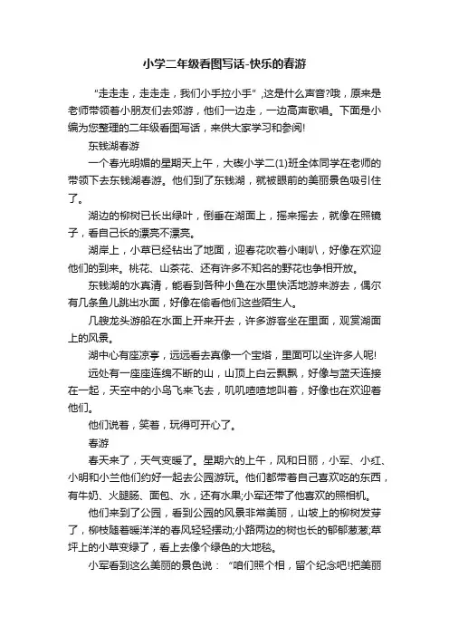 小学二年级看图写话-快乐的春游