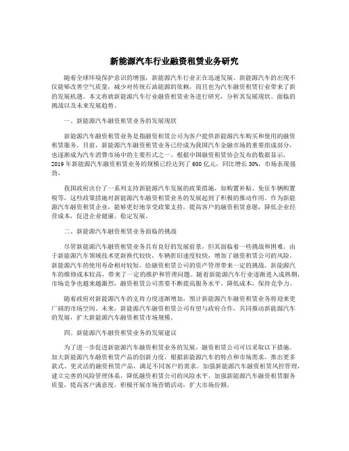 新能源汽车行业融资租赁业务研究