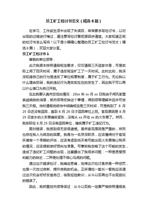 员工旷工检讨书范文（精选6篇）