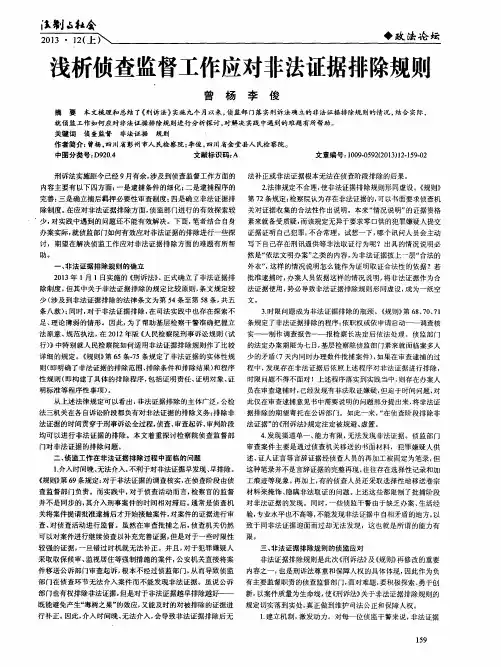 浅析侦查监督工作应对非法证据排除规则