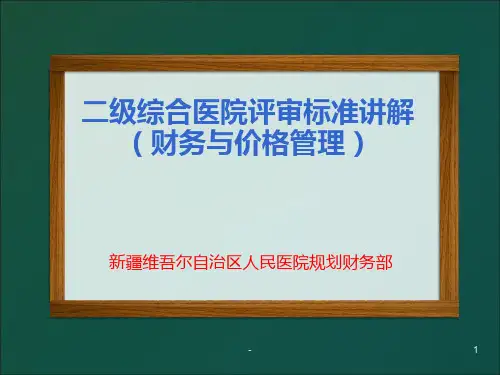 二级医院评审标准讲解PPT课件