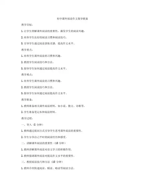 初中课外阅读作文指导教案