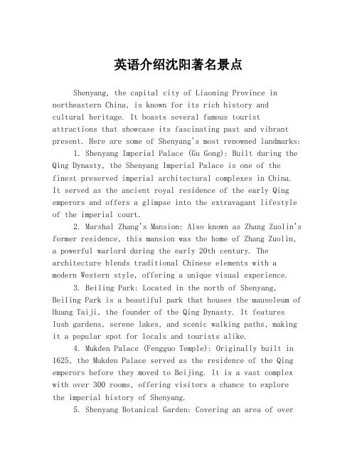 英语介绍沈阳著名景点