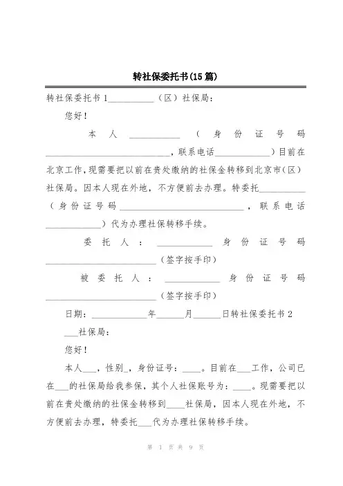 转社保委托书(15篇)