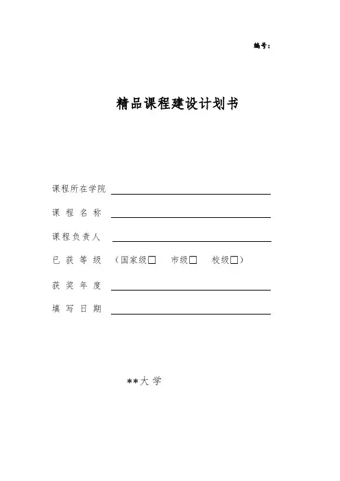 精品课程建设计划书【模板】