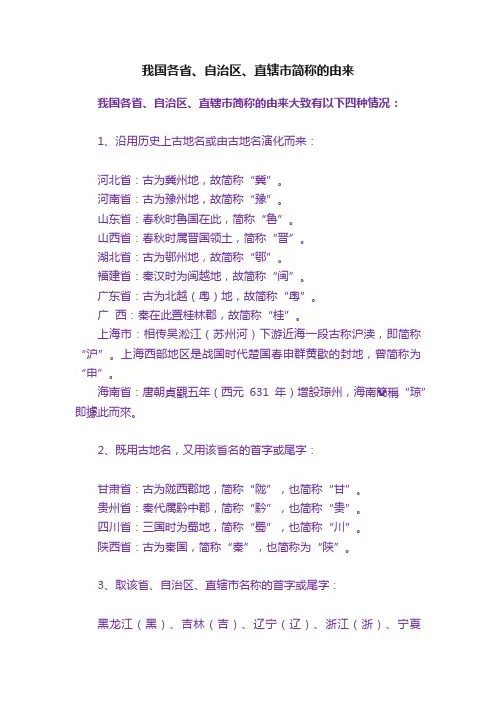 我国各省、自治区、直辖市简称的由来