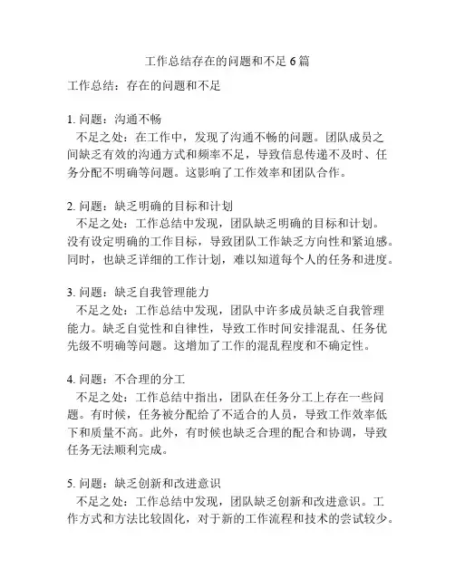 工作总结存在的问题和不足6篇