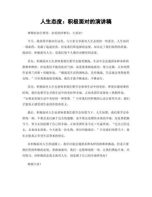 人生态度：积极面对的演讲稿