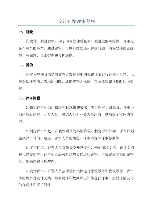 设计开发评审程序