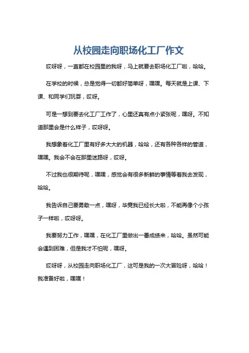 从校园走向职场化工厂作文