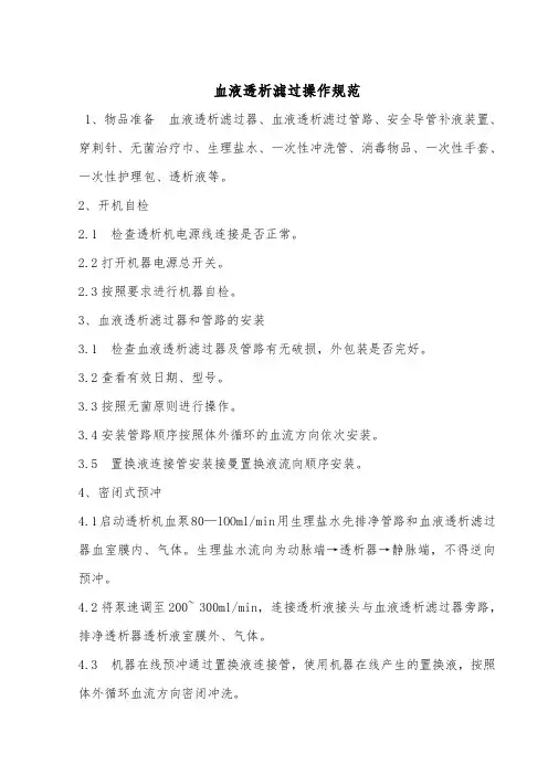 血液透析滤过操作规范