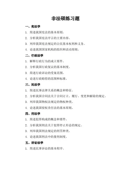 非法硕练习题