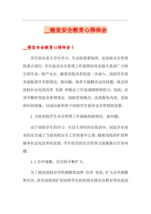 寝室安全教育心得体会
