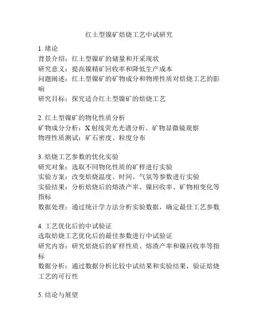 红土型镍矿焙烧工艺中试研究