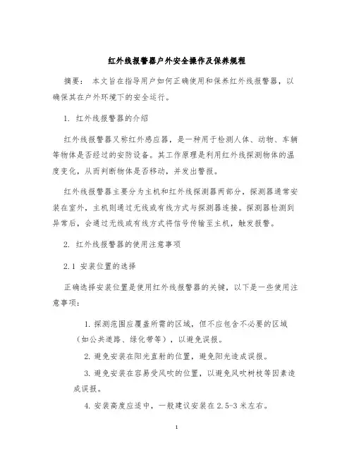 红外线报警器户外安全操作及保养规程