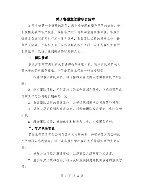 关于客服主管的职责范本