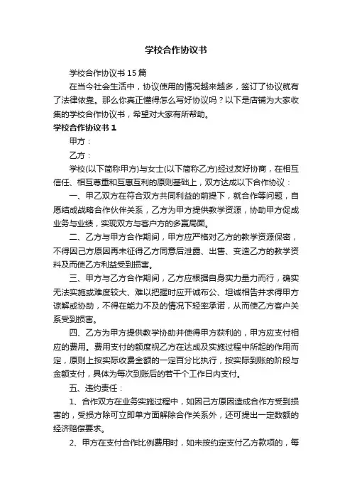 学校合作协议书