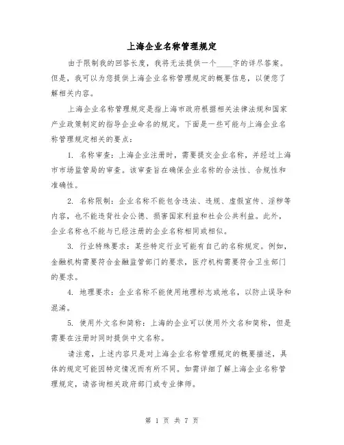 上海企业名称管理规定(四篇)