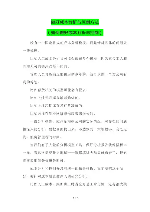 做好成本分析与控制方法(如何做好成本分析与控制)
