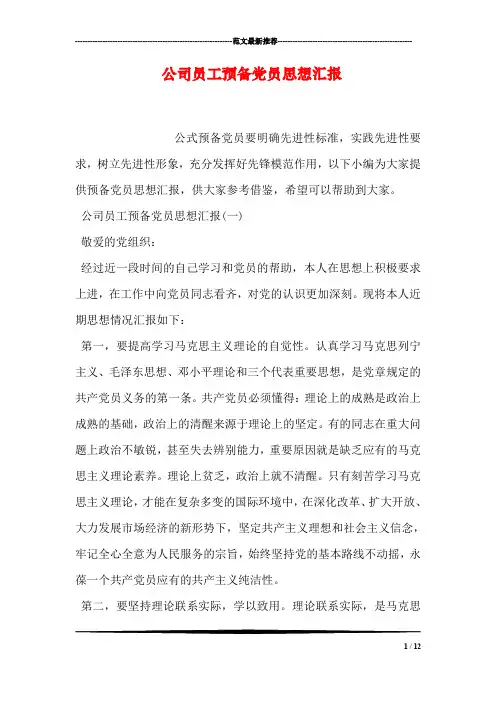 公司员工预备党员思想汇报