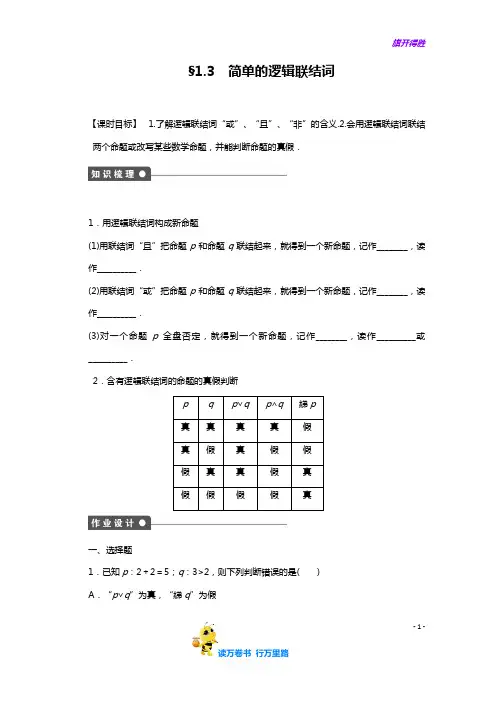 高中数学人教A版【精品习题】(选修2-1)配套课时作业：第一章 常用逻辑用语 1.3 Word含答案