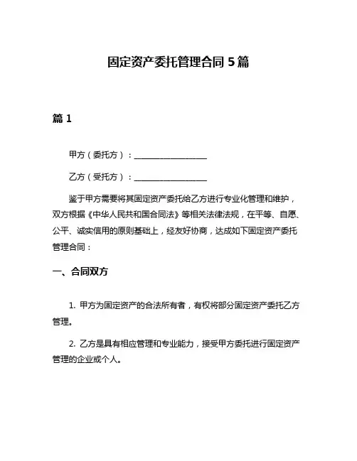 固定资产委托管理合同5篇