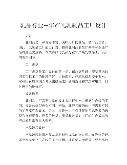 乳品行业—年产吨乳制品工厂设计