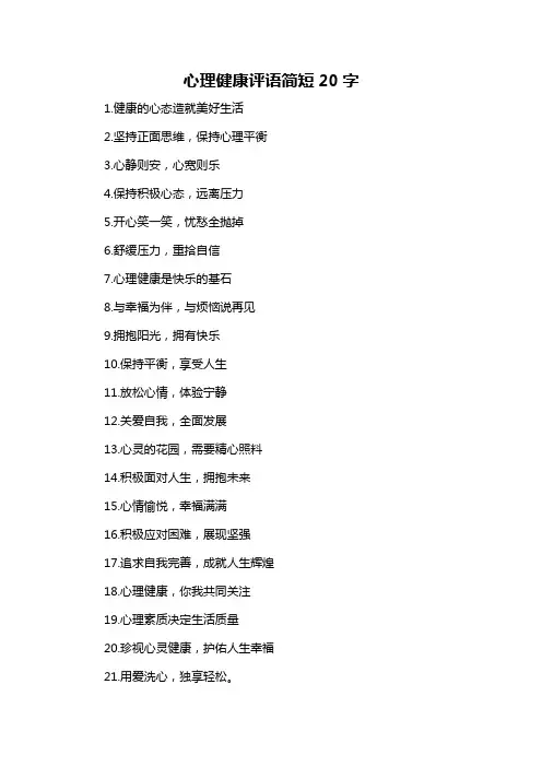 心理健康评语简短20字