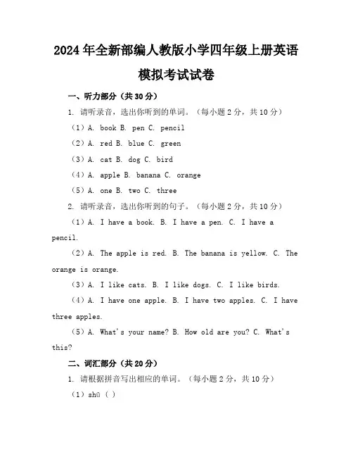 2024年全新部编人教版小学四年级上册英语模拟考试试卷