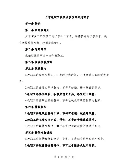 三中教职工仪表礼仪规范细则范本(二篇)