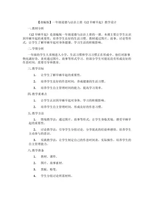 【部编版】一年级道德与法治上册《12 早睡早起》教学设计