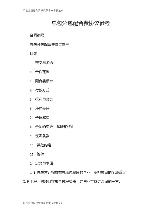 总包分包配合费协议参考--(带目录)