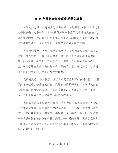 2024年银行大堂经理实习报告模版(三篇)