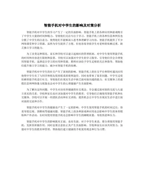 智能手机对中学生的影响及对策分析