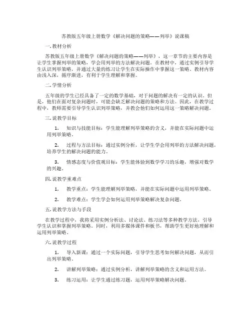 苏教版五年级上册数学《解决问题的策略——列举》说课稿