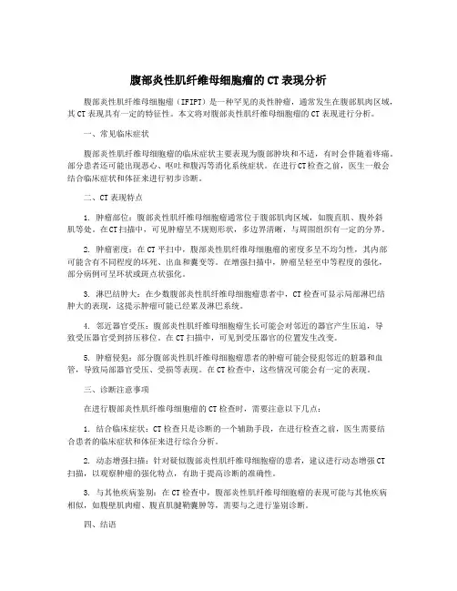 腹部炎性肌纤维母细胞瘤的CT表现分析